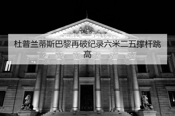 du-pu-lan-di-si-ba-li-zai-po-ji-lu-liu-mi-er-wu-cheng-gan-tiao-gao-2-816.jpg