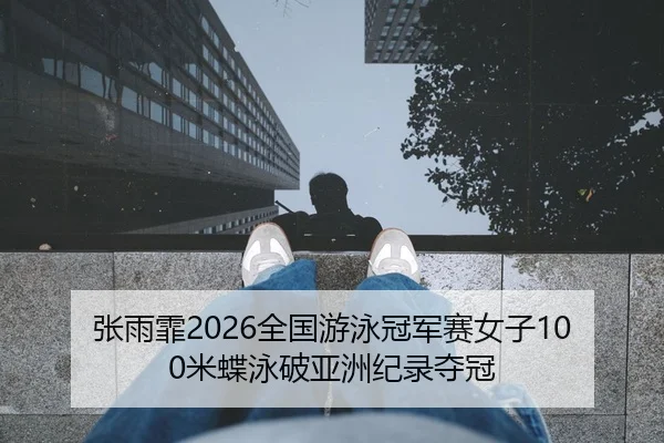 zhang-yu-fei-quan-guo-you-yong-guan-jun-sai-nv-zi-mi-die-yong-po-ya-zhou-ji-lu-duo-guan-2-252.jpg
