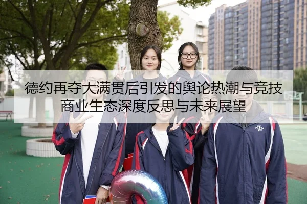 de-yue-zai-duo-da-man-guan-hou-yin-fa-de-yu-lun-re-chao-yu-jing-ji-shang-ye-sheng-tai-shen-du-fan-si-yu-wei-lai-zhan-1-416.jpg